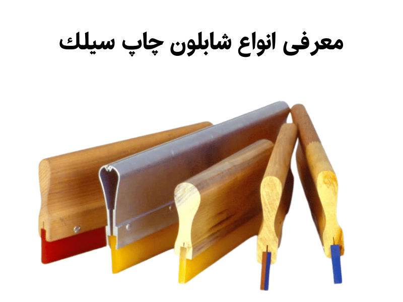 معرفی انواع شابلون چاپ سیلك